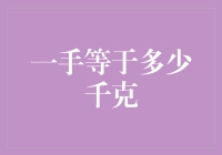 从一手之力到一手之重，我们离手的力量还有多远？