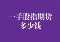 一手股指期货到底能值几个钱？