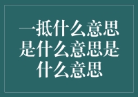 一抵什么意思是什么意思是什么意思（这样解释，保证你再也不混淆）