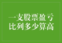 股票盈亏比列多少算高？我找到了一条致富捷径