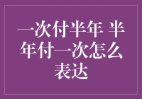 一次性付款还是分六次付款？这是个问题！