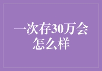 一次存30万会怎么样：引发的思考与潜在的影响