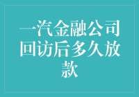 一汽金融公司回访后多久放款——神秘的等待之旅