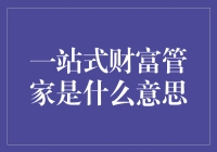 一站式财富管家：塑造个性化金融生活的新潮流