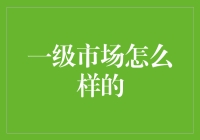 一级市场：那些在股市跳楼前的疯狂冒险