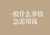 如何应对紧急资金需求？识别并解决用钱燃眉之急！