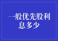 一般优先股利息率的深度解析与行业趋势