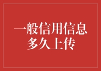 一般信用信息多久上传至征信系统？深入了解信用信息更新机制