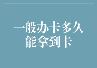 银行信用卡的申请审核周期解析