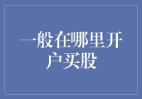 买股开户：如何像寻找真爱一样找到最适合你的炒股伙伴