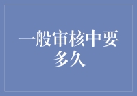 审核时间看这里！从投胎到轮回，你得等多久？