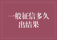 一般征信多久出结果：征信报告查询时效解析