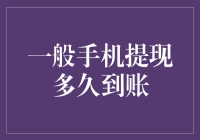 一般手机提现到账时间解析：理解资金流转的每一个环节