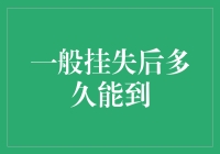 信用卡挂失后到底要等多久才能到？这里有答案！