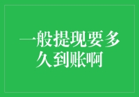 【科普】一般提现要多久到账啊？——揭秘你的钱多久能到手！