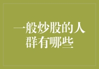 闲话股市：那些炒股的人群都长什么样？