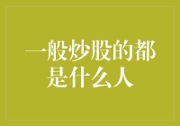 一般炒股的都是什么人？——他们不是普通人，是理财界的特种部队