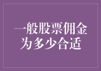 投资小白的悲歌：一般股票佣金到底该是多少合适？