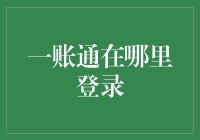 如何在不迷路的情况下找到一账通的秘密入口？