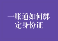 一账通绑定身份证指南：轻松几步，安全无忧