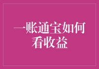 如何优雅地查看一账通宝的收益，就像在股市里成了股神那样