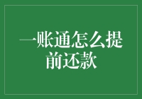 一账通？还提前还款？这是啥新潮流吗？