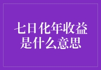 七日化年收益真的能预测投资回报吗？