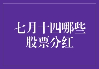 七月十四：哪些股票将分红，股东们如何受益？