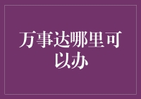 万事达信用卡办理：探索全球金融通行证的多种渠道