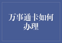 万事通卡办理指南：打开全球购物大门的金钥匙