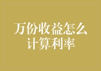 万份收益与利率计算：理解金融小工具的内在逻辑