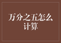 万分之五的计算方法及其在实际生活中的应用