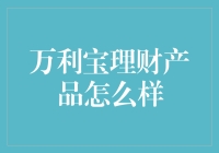 万利宝理财产品：是金子总会发光，除非这金子是镀金的