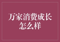 万家消费成长记：从吃土族到吃货天王