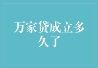 万家贷：互联网金融行业的新鲜血液——成就与发展历程