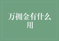 万拥金：当金钱有了魔法，我们会选择做富人还是普通人？