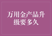 万用金产品升级：从技术革新到用户体验优化的全流程解析