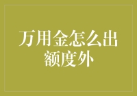 万用金怎么出额度外：一本武功秘籍的觉醒