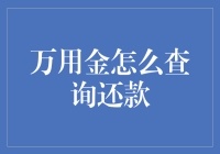 万用金：一个让你不再为还款头疼的神器？怎么查询还款进度？