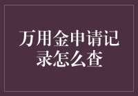 查询万用金申请记录，你只需要三步，让你秒变金融小能手