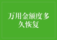 【揭秘】万用金额度恢复时间：到底需要等多久？