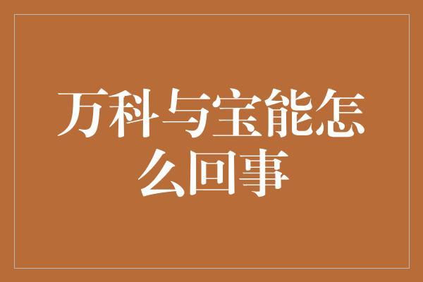 万科与宝能怎么回事