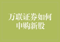 万联证券如何申购新股：策略与技巧