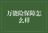 万能险保障分析：灵活与稳健的综合表现