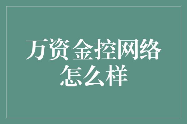 万资金控网络怎么样