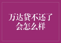 如果你不还万达贷，世界会变成万达贷？