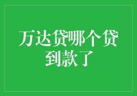 万达贷：解析成功获取贷款的关键因素