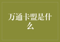 万通卡盟：当虚拟市场遇见现实的经济法则