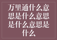 万里通：当何以解忧，唯有暴富有了新解法