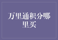 万里通积分哪里买？——揭秘金融界的最强悬疑